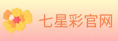 七星彩官网 logo